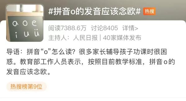 拼音“o”读“欧”还是“窝”？网友吵上热搜