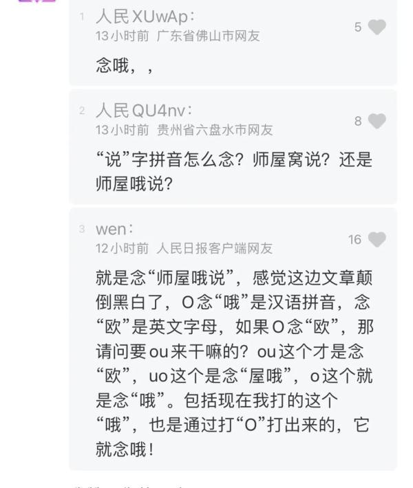拼音“o”读“欧”还是“窝”？网友吵上热搜