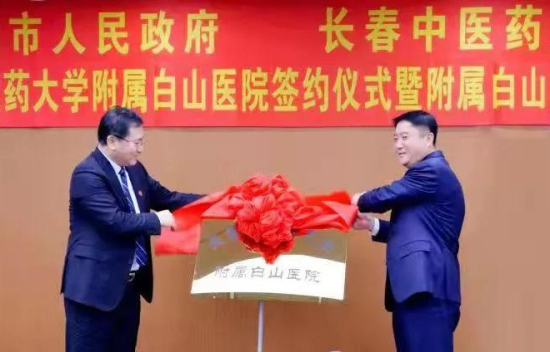 长春中医药大学附属白山医院正式签约揭牌