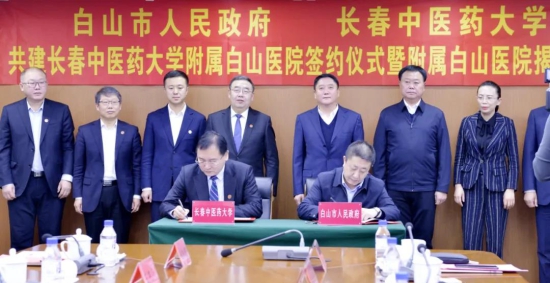 长春中医药大学附属白山医院正式签约揭牌