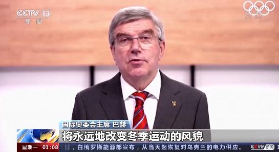 国际奥委会主席巴赫：北京冬奥会将永远地改变冬季运动的风貌