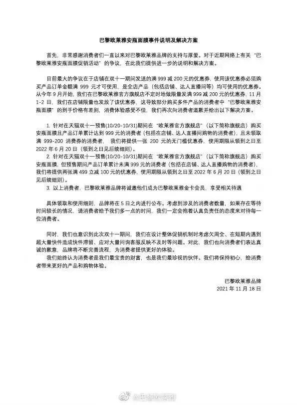 欧莱雅因面膜事件与薇娅和李佳琦交锋，191元差价消费者维权成功