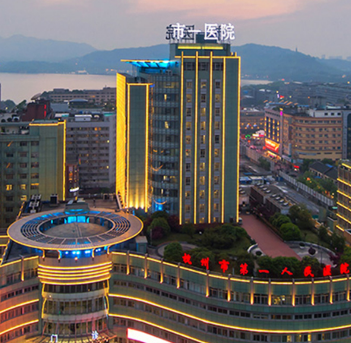 杭州市第1人民医院,杭州市第一人民 医院