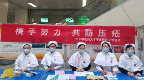 携手努力，共防压疮——北京中医药大学枣庄医院开展“世界压疮预防日”义诊活动