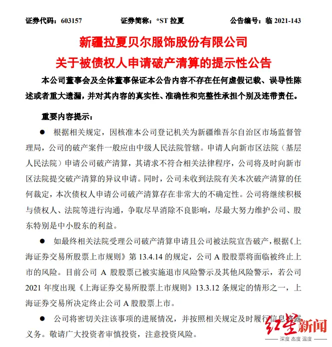 拉夏贝尔被申请破产清算（身后纠纷涉5亿）