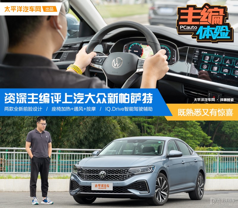 上海大众新帕萨特：熟悉外观下的惊喜升级，品质与科技完美融合