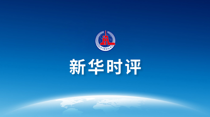 新华时评｜防疫的“每一篙”都要咬紧顶住