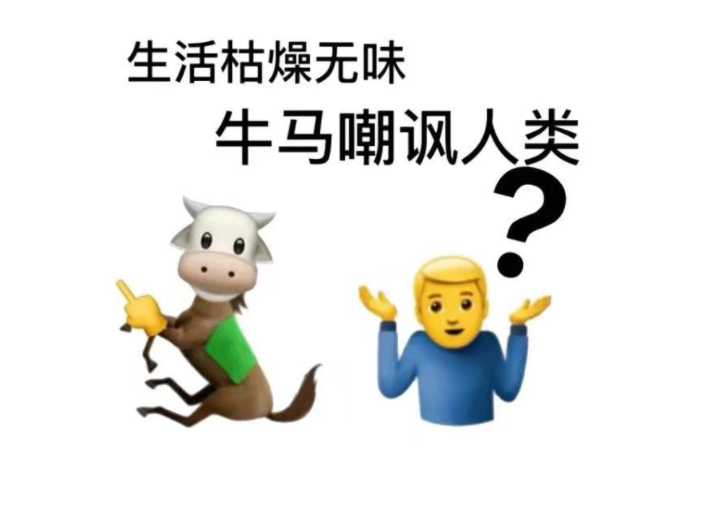 人人都在说的“牛马”是怎么来的？