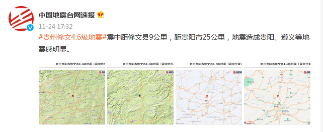 贵州贵阳市修文县发生4.6级地震，造成贵阳、遵义等地震感明显