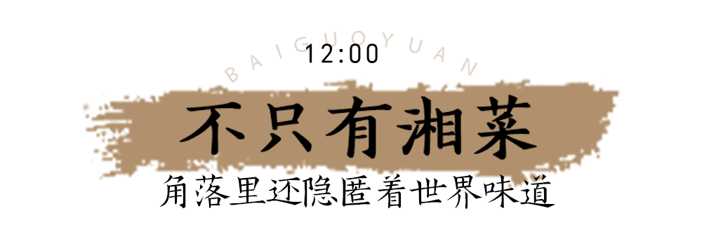 长沙百果园（白果园24小时发现千年长沙的生活真相）