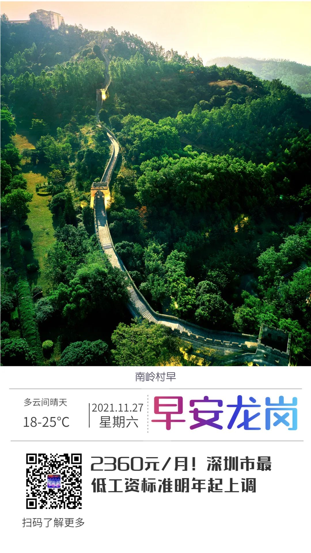 2360元/月！深圳市最低工资标准明年起上调丨早安，龙岗