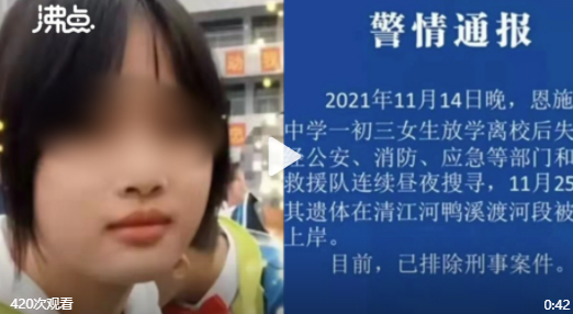 恩施警方通报14岁女孩放学后失踪：遗体已被打捞上岸 已排除刑事案件