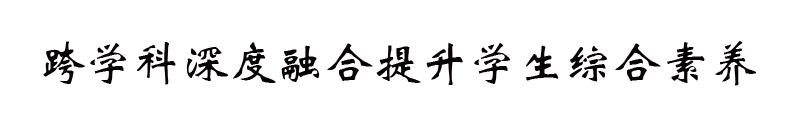 深圳市洪湖小学：以荷为源点跨学科融合(图6)