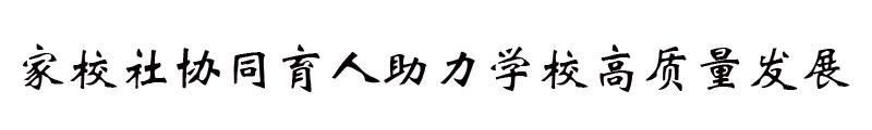 深圳市洪湖小学：以荷为源点跨学科融合(图8)