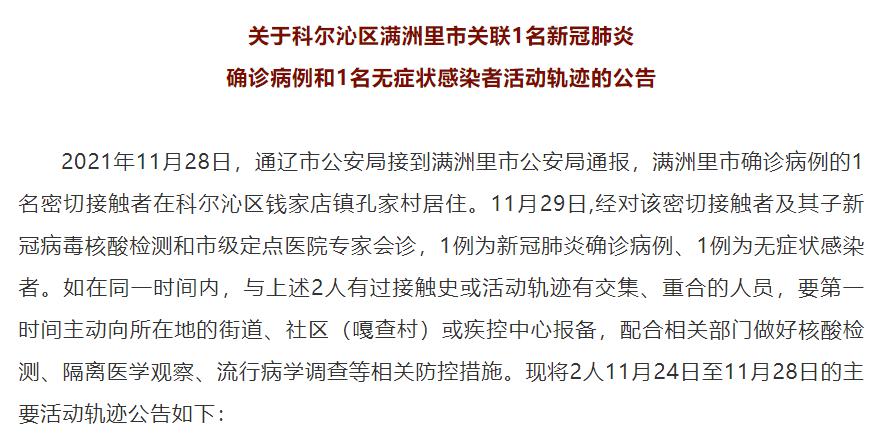 內蒙古通遼市新增2例陽性患者，為滿洲里關聯病例