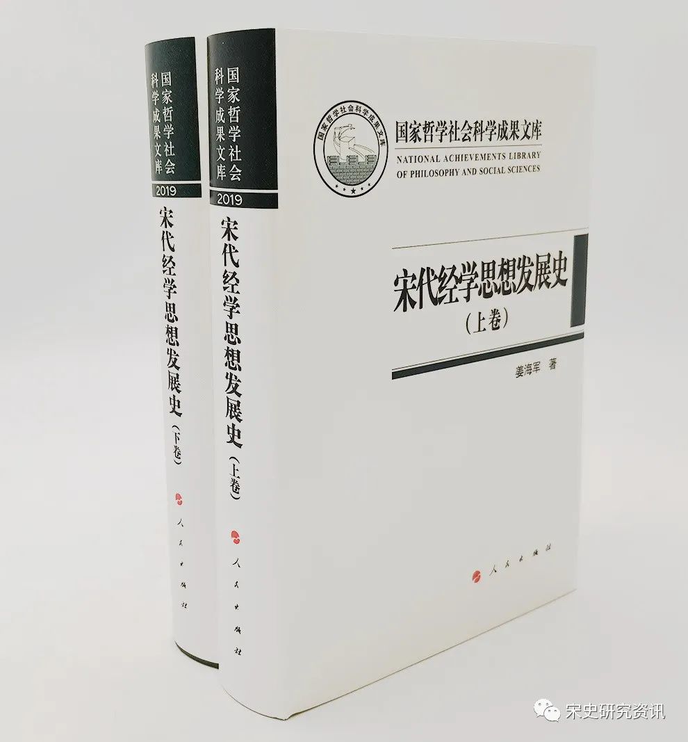 姜海军：《宋代经学思想发展史》（上下卷）出版丨202111-135（总第1855期）