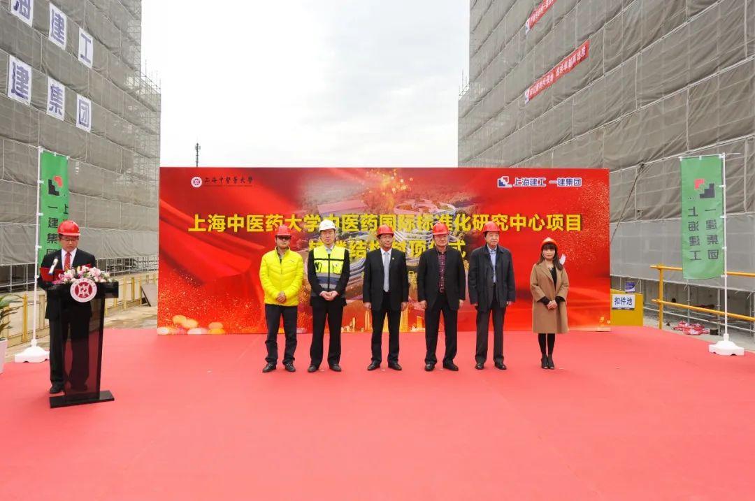新闻 | 上海中医药大学中医药国际标准化研究中心项目辅楼结构封顶仪式顺利举行