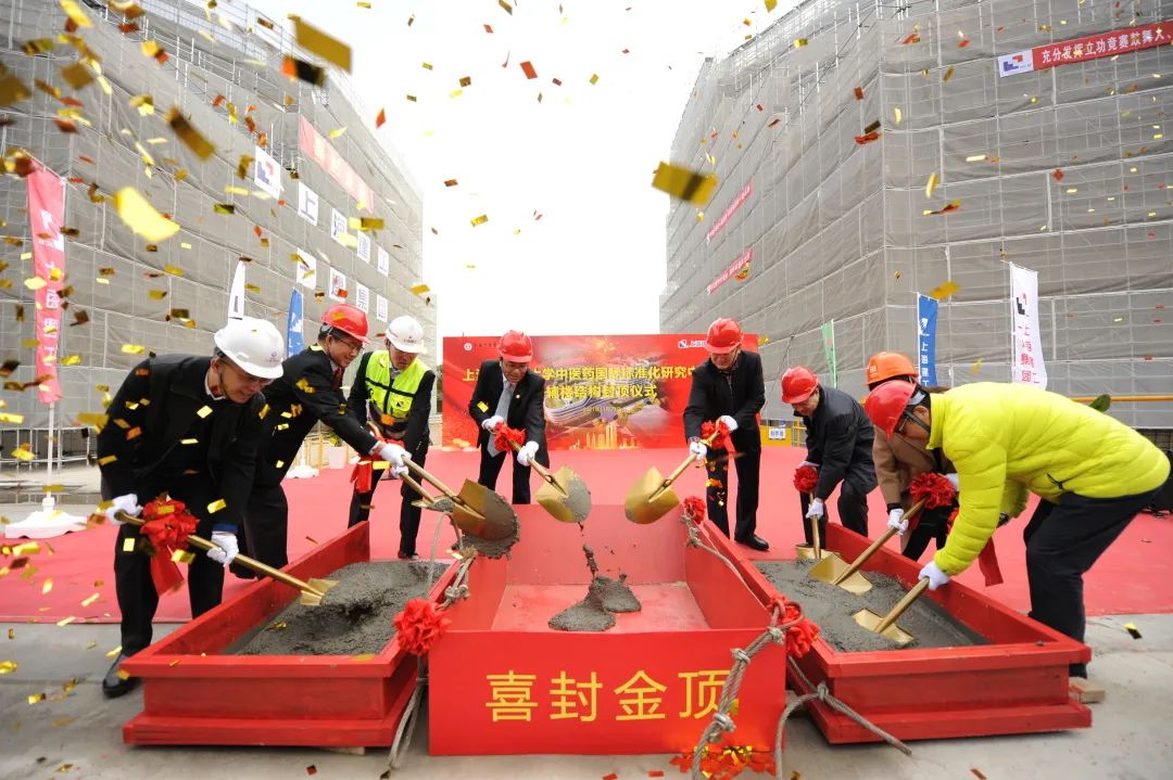 新闻 | 上海中医药大学中医药国际标准化研究中心项目辅楼结构封顶仪式顺利举行