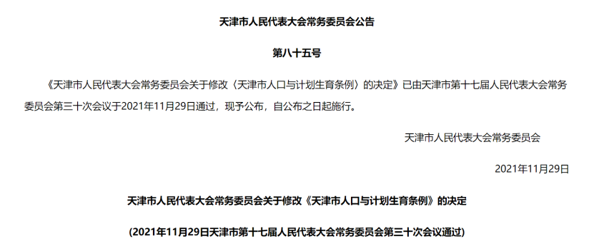 天津市人口与计划生育条例,天津市人口与计划生育条例2022