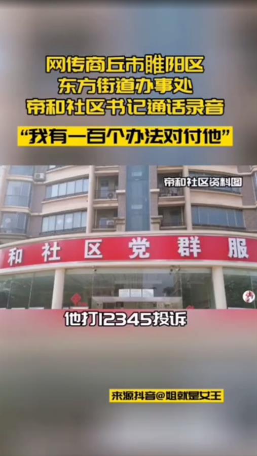 网传河南一社区书记回应居民投诉“我有100个办法对付他”，官方：正调查