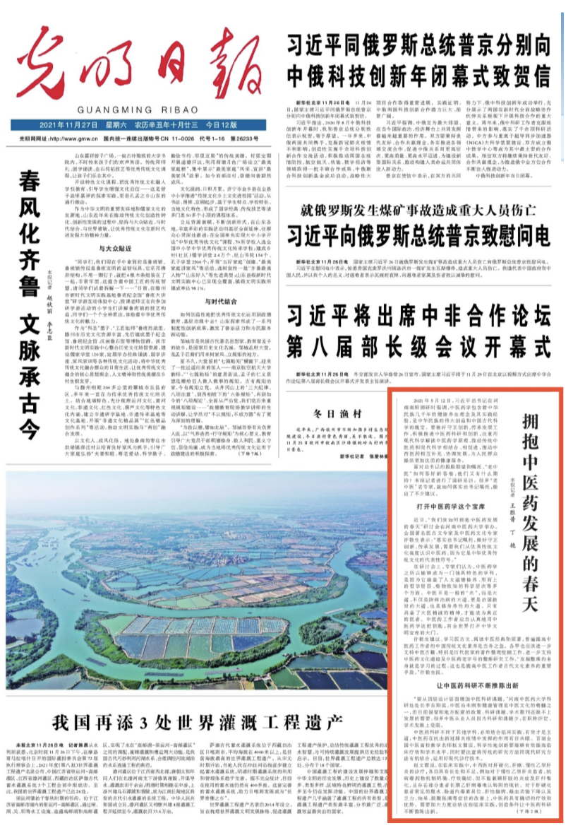 《光明日报》头版刊文：拥抱中医药发展的春天