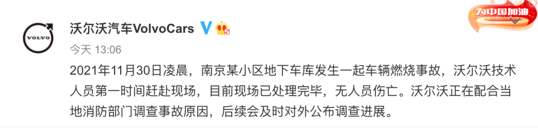 突发！南京一沃尔沃电动车发生爆燃