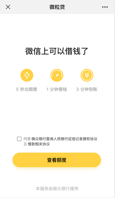 分享一款操作简单的无抵押小额贷款产品：微粒贷