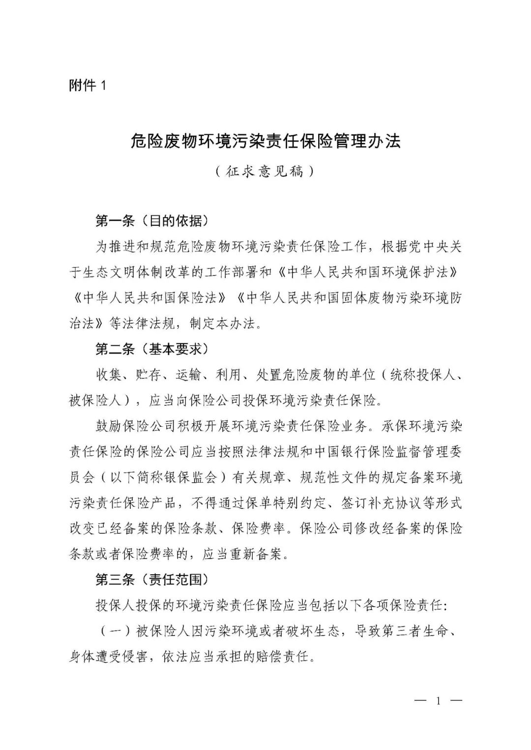 环境污染责任保险,国家鼓励投保环境污染责任保险