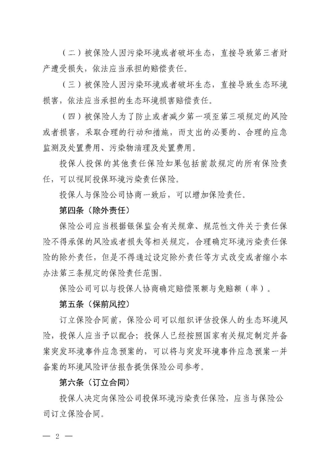 环境污染责任保险,国家鼓励投保环境污染责任保险