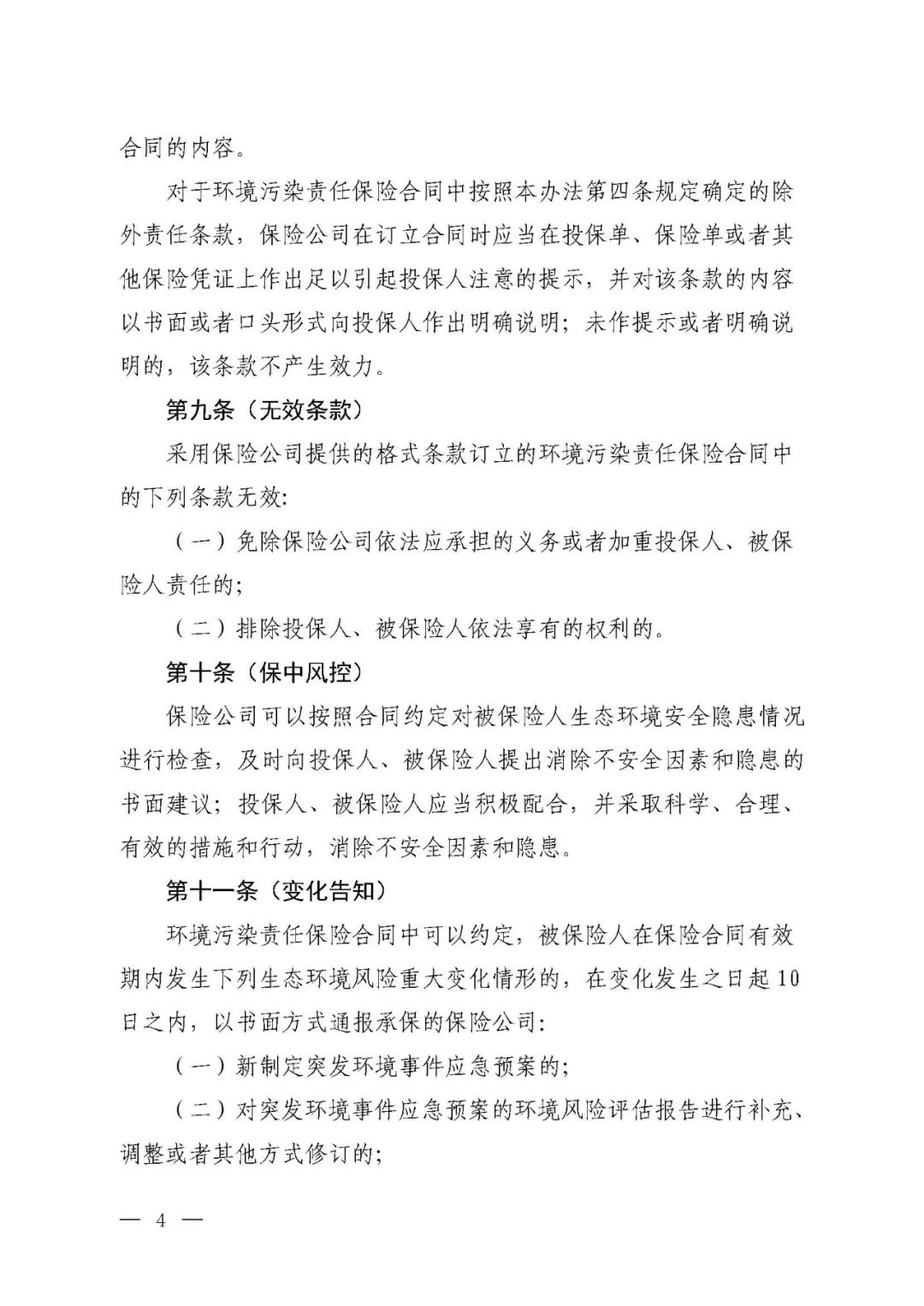 环境污染责任保险,国家鼓励投保环境污染责任保险