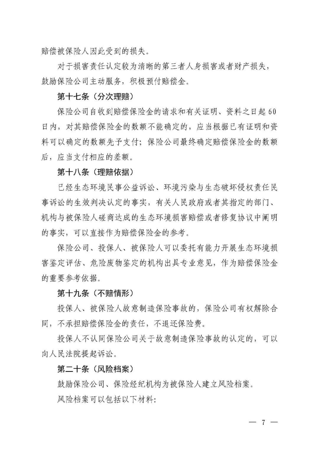 环境污染责任保险,国家鼓励投保环境污染责任保险