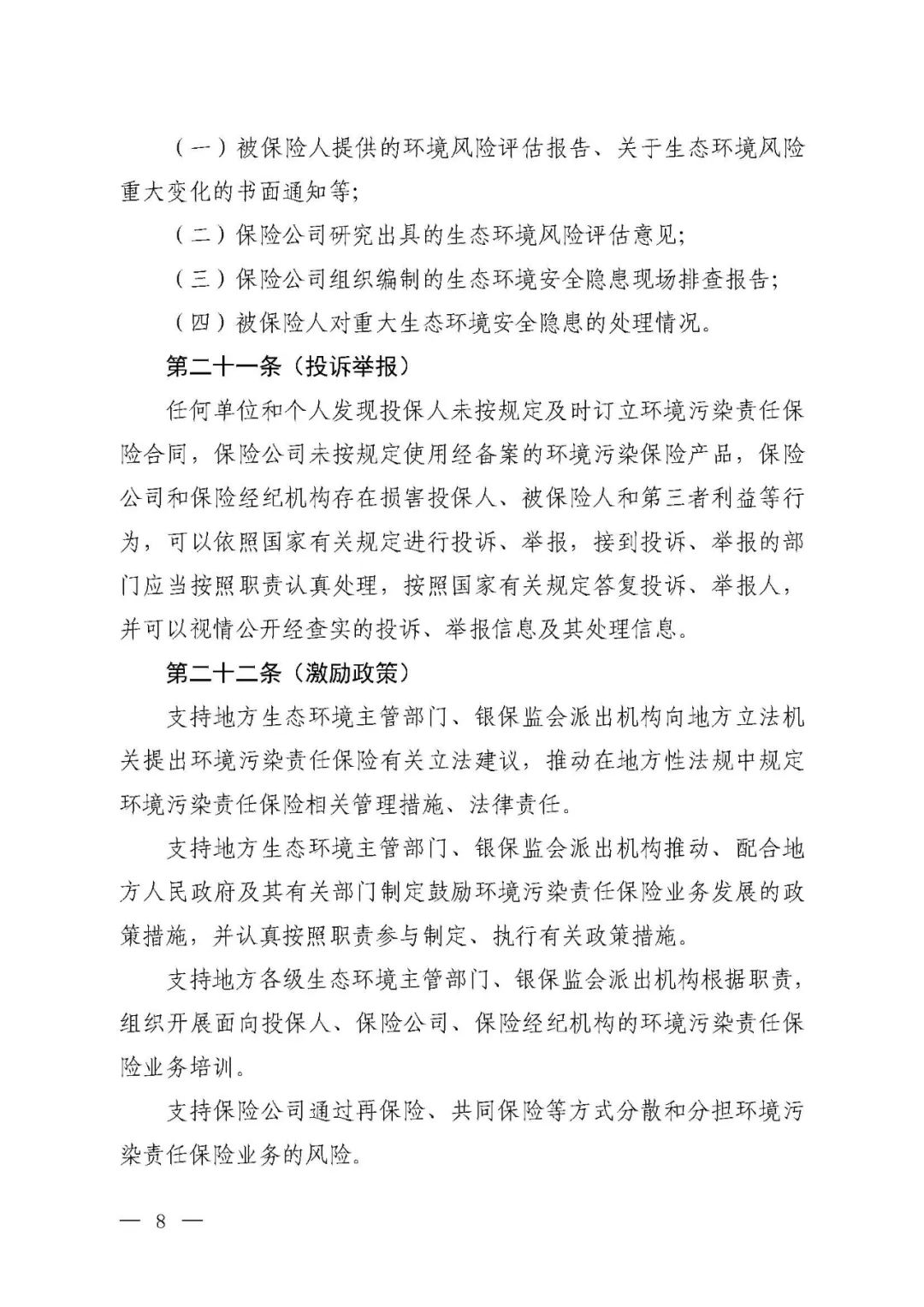 环境污染责任保险,国家鼓励投保环境污染责任保险