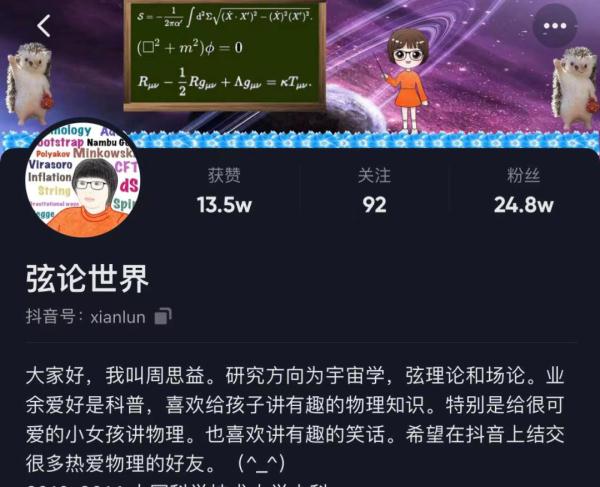 为“小朋友”科普物理弦论？90后女博士后走红