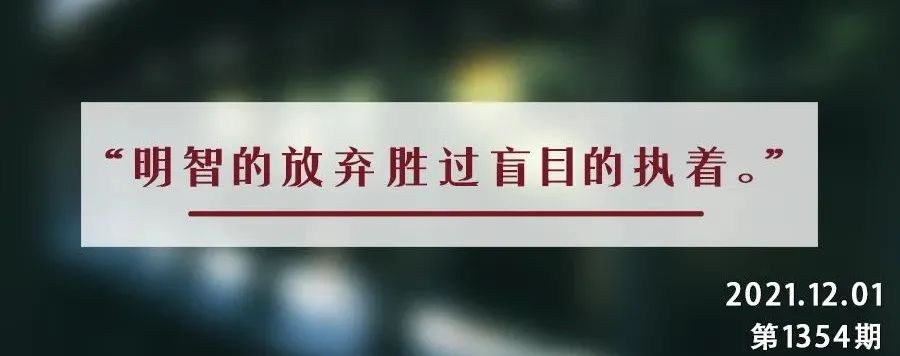 夜读丨人生就像开车，“起步”需要勇气，“刹车”体现格局