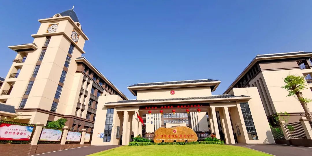 找工作的快看！增城应元学校公开招聘教师12名