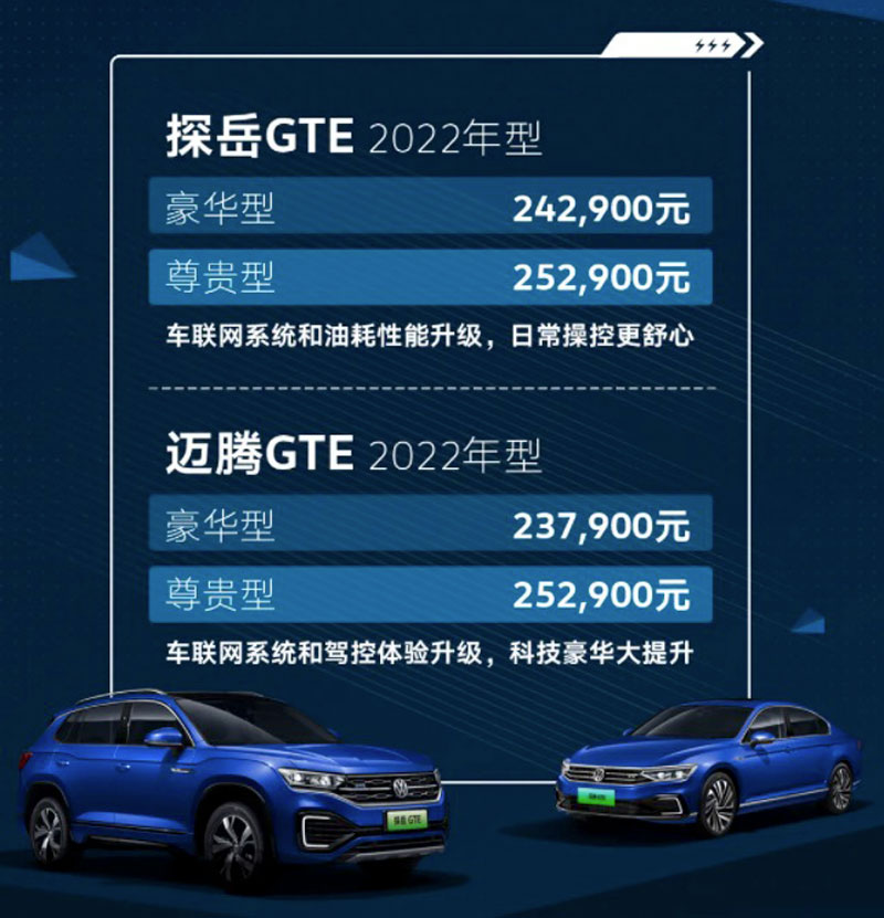 售价23.79万起 一汽-大众新款迈腾/探岳GTE上市