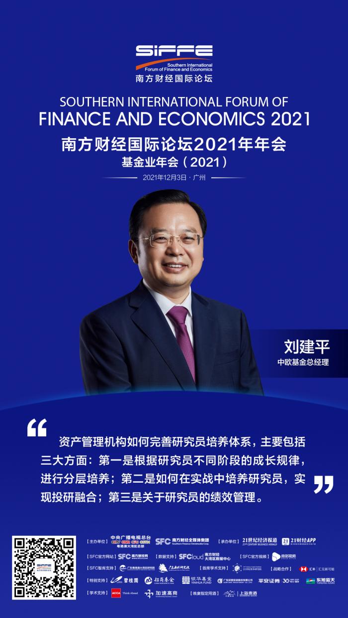 中欧基金总经理刘建平：资产管理机构完善研究员培养体系的三大“法门”