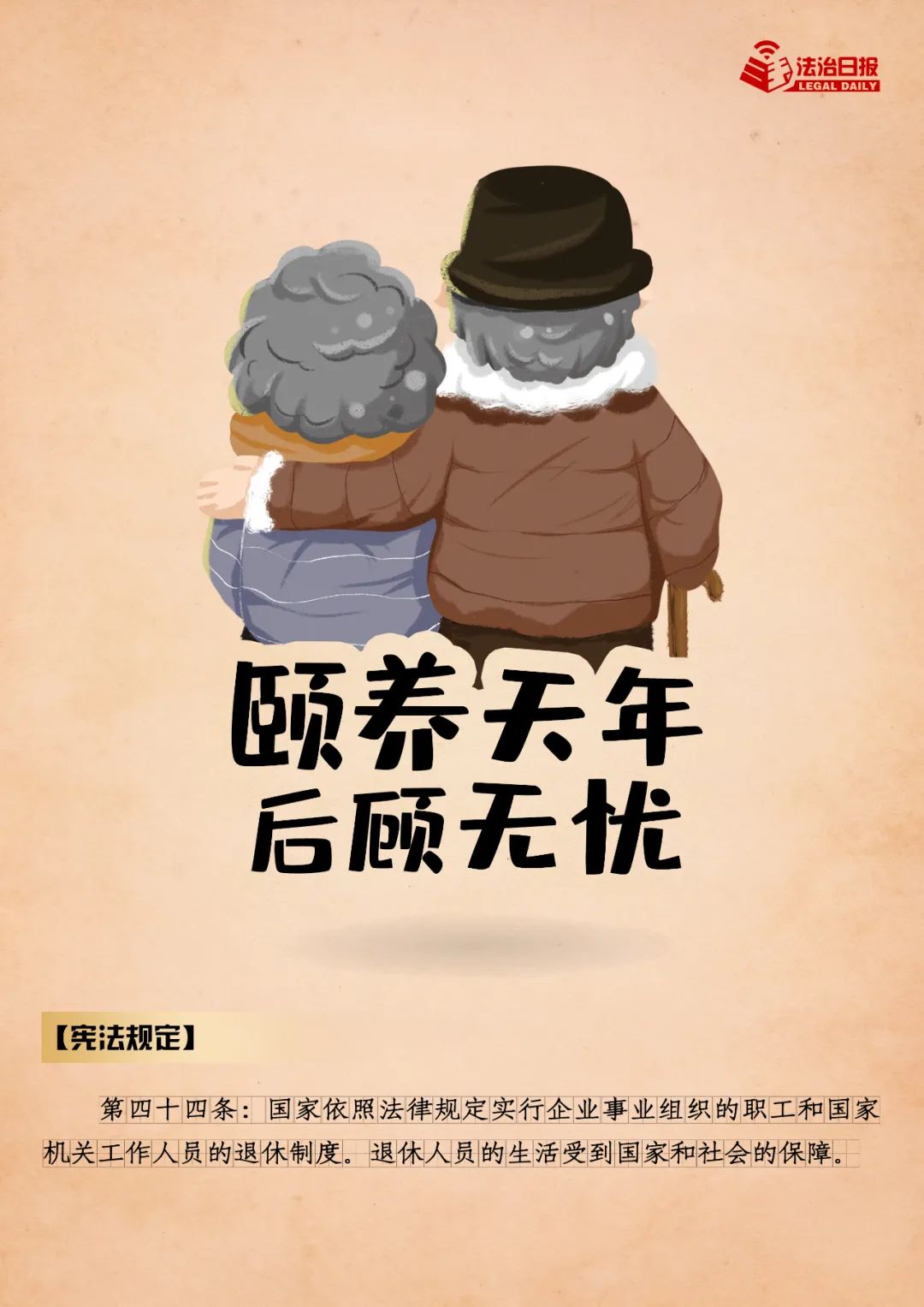 “宪”给你一生的守护