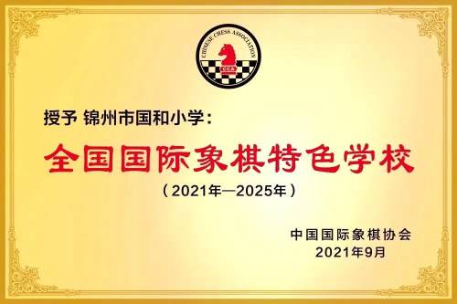 锦州市国和小学被授予全国国际象棋特色学校(图1)