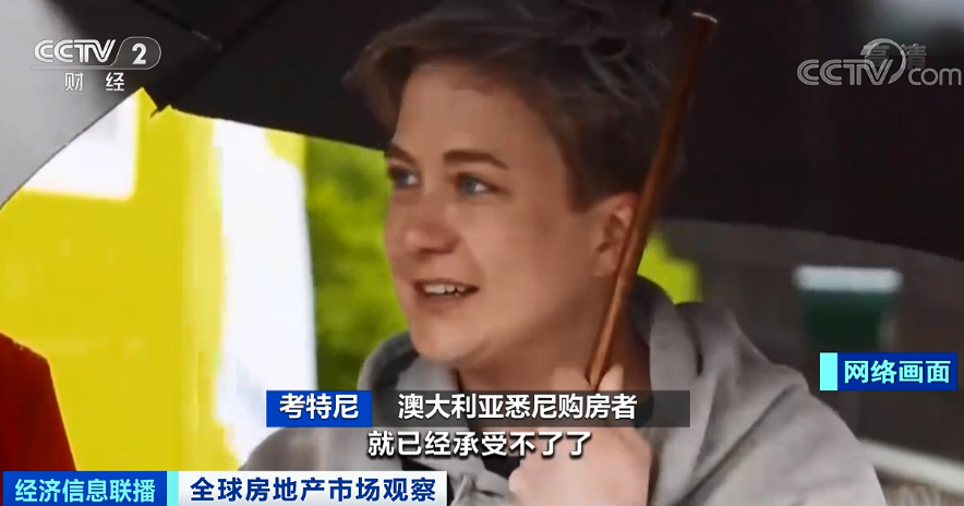 全球多國房價持續(xù)上漲 民眾直呼“買不起”……