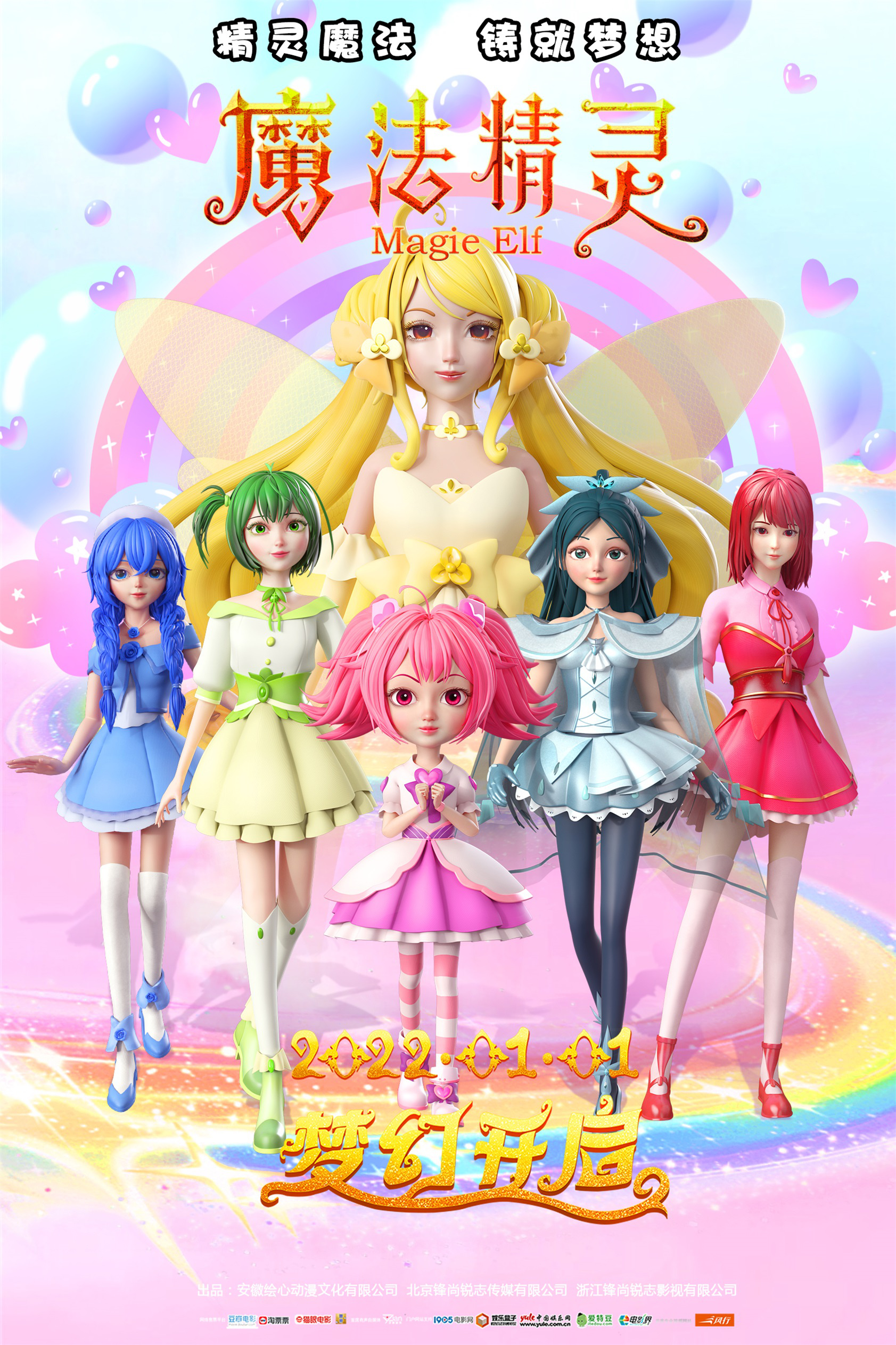 动画电影《魔法精灵》曝彩虹版海报 2022开年上映