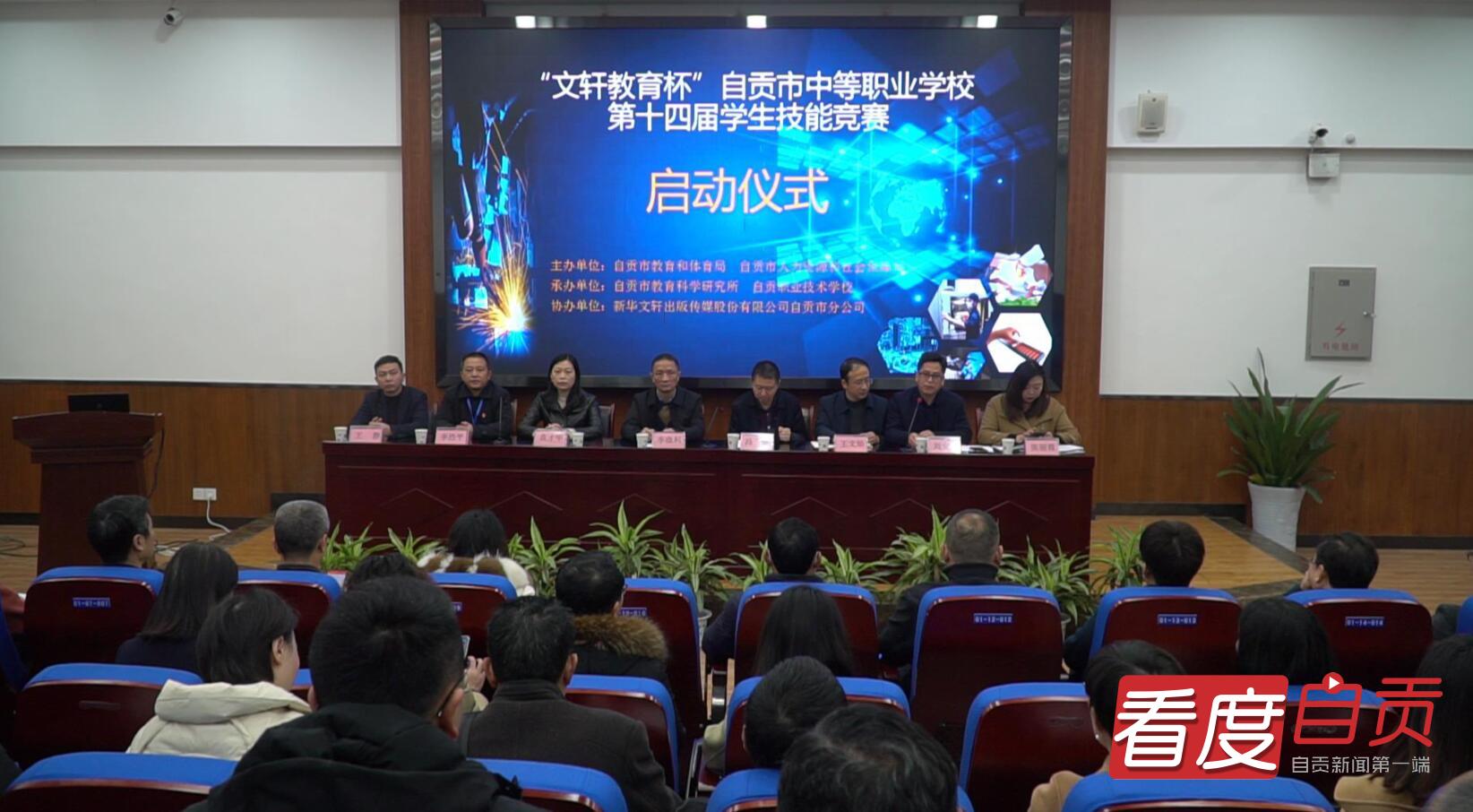 自贡市中职学校第十四届学生技能竞赛开幕