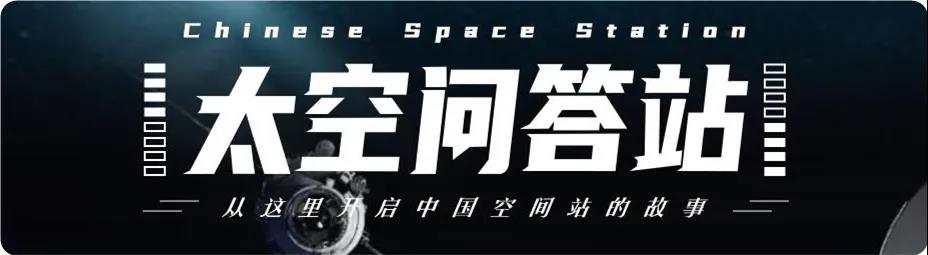 大器厚成：中国空间站的交会对接丨太空问答站