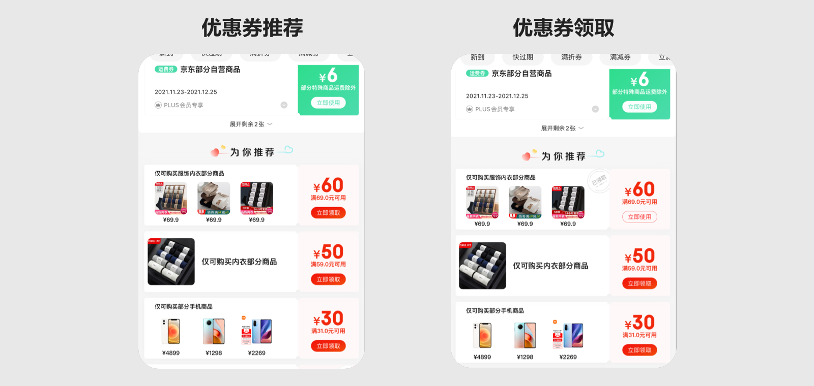 电商优惠券的体验优化