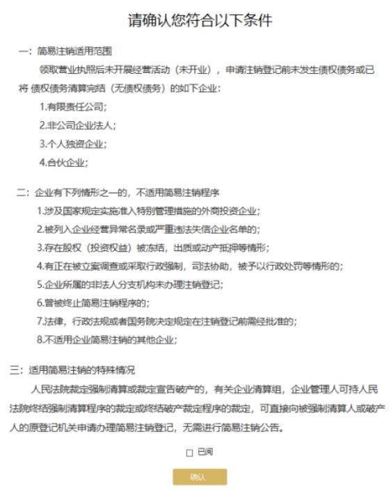 简易注销适用范围扩大，网上办理操作指南来了