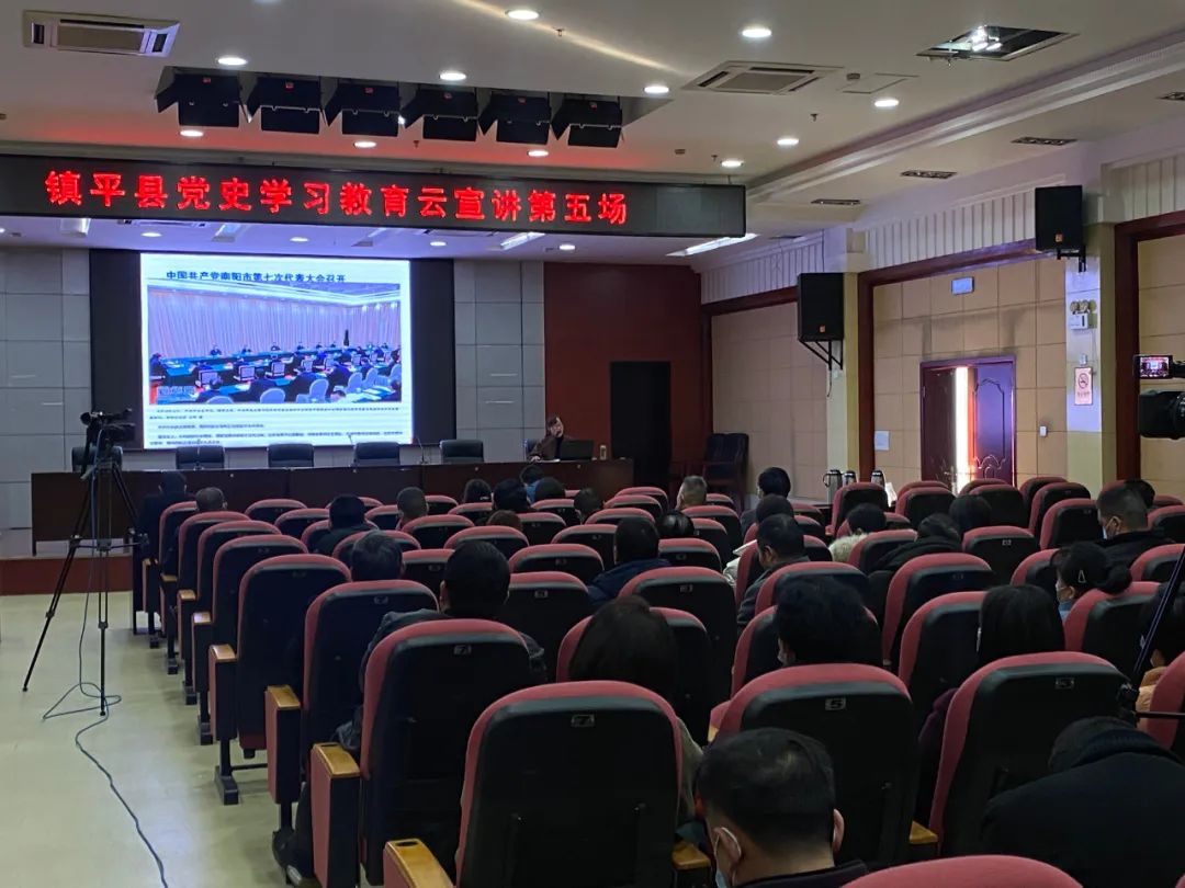 镇平县党史学习教育云宣讲第五场开讲~