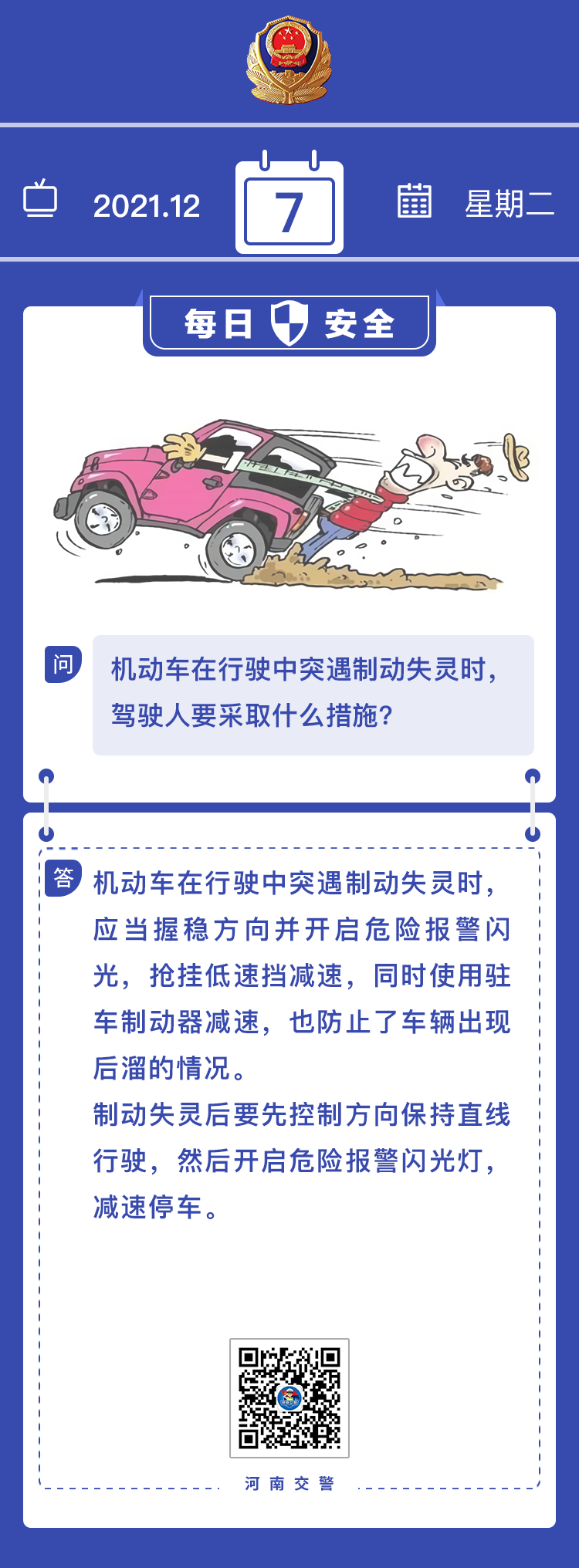 每日安全丨机动车在行驶中突遇制动失灵时，驾驶人要采取什么措施？