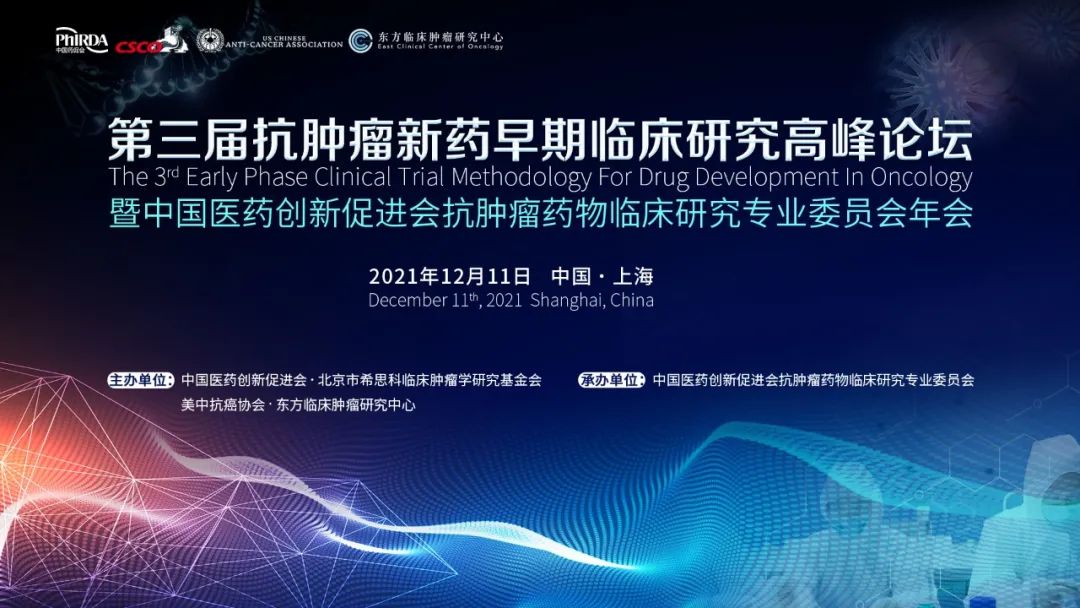 相约本周六，第三届抗肿瘤新药早期临床研究高峰论坛暨中国医药创新促进会抗肿瘤药物临床研究专业委员会年会召开在即