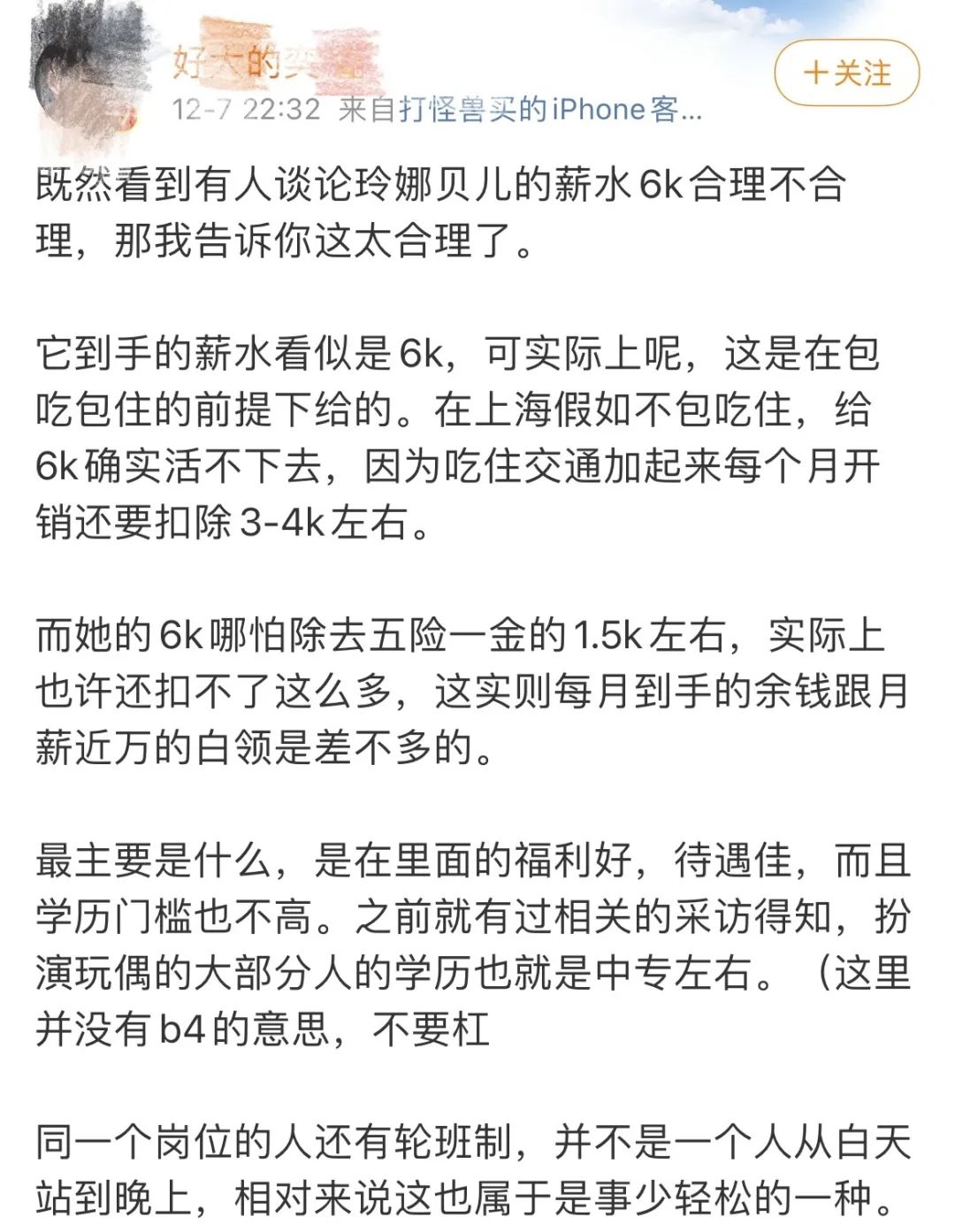 “女明星”月薪6000元？网友热议