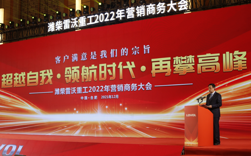 “超越自我·領(lǐng)航時代·再攀高峰”濰柴雷沃重工2022年?duì)I銷商務(wù)大會在合肥召開